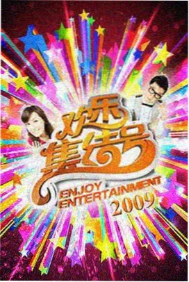 三级影院综艺周末喜剧夜海报